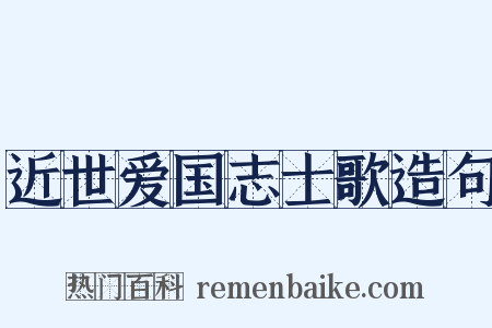 近世爱国志士歌造句是什么意思的图片